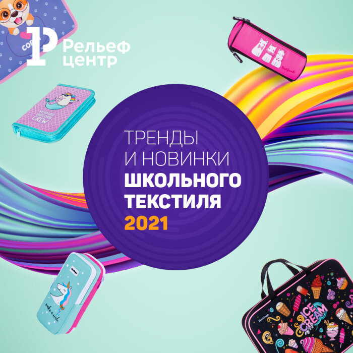 Новинки и тренды школьного текстиля: сотни полезных и стильных идей на новый учебный год Новинки и тренды школьного текстиля: сотни полезных и стильных идей на новый учебный год