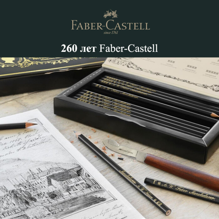 Faber–Castell: 260 лет истории и развития Faber–Castell: 260 лет истории и развития