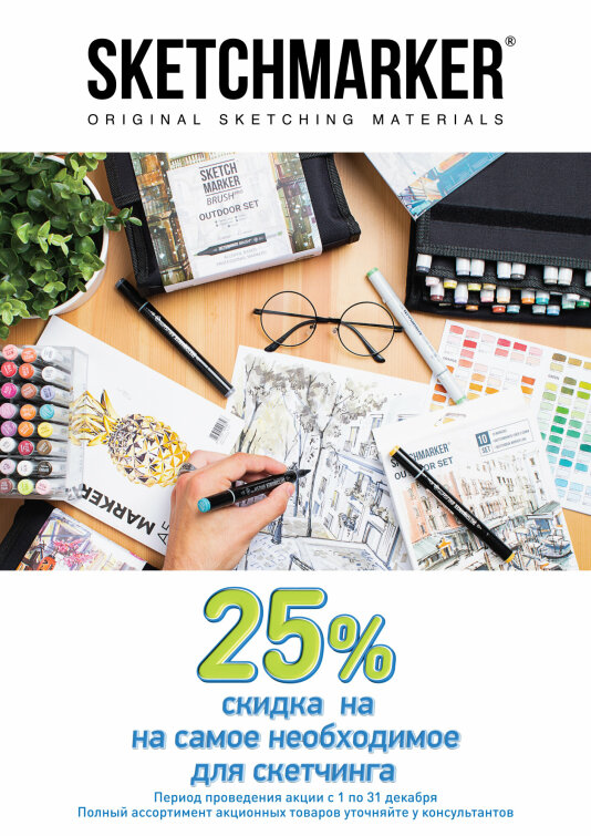 -25% на материалы SKETCHMARKER -25% на материалы SKETCHMARKER