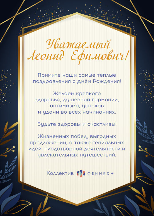 Феникс+ поздравляет с Днем Рождения Вальдмана Леонида Ефимовича! Феникс+ поздравляет с Днем Рождения Вальдмана Леонида Ефимовича!