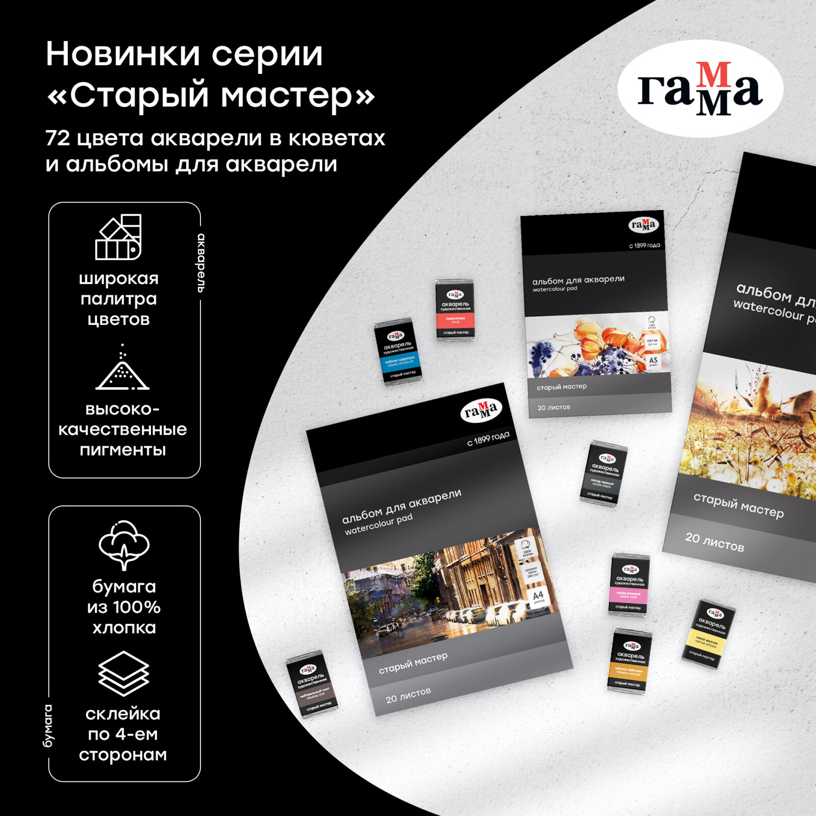 Новинки ГАММА серии «Старый мастер»: 72 цвета акварели в кюветах и альбомы для акварели на склейке! Новинки ГАММА серии «Старый мастер»: 72 цвета акварели в кюветах и альбомы для акварели на склейке!