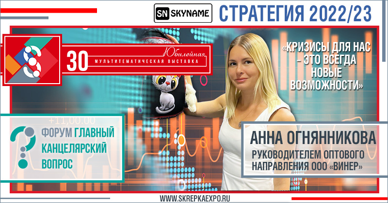 Стратегия 2022/23 с Анной Огнянниковой, руководителем оптового направления ООО «Винер» Стратегия 2022/23 с Анной Огнянниковой, руководителем оптового направления ООО «Винер»
