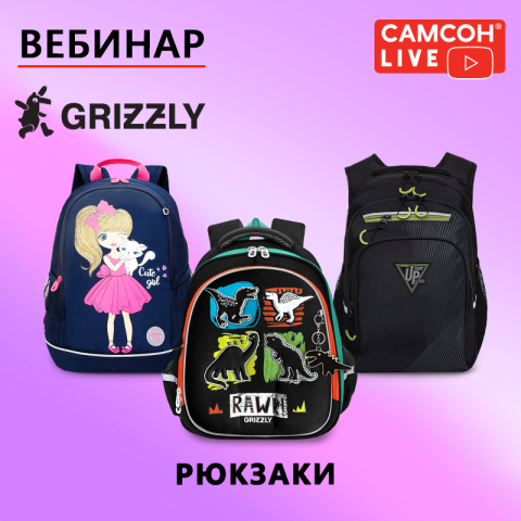 Самсон LIVE: рюкзаки и ранцы для школы GRIZZLY Самсон LIVE: рюкзаки и ранцы для школы GRIZZLY