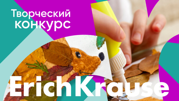 Рисовать или лепить? Новый конкурс «Осень с Erich Krause»! Рисовать или лепить? Новый конкурс «Осень с Erich Krause»!
