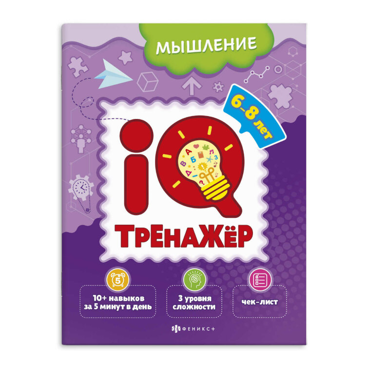 Книжка-картинка для детей. Серия ″IQ-тренажёр″ МЫШЛЕНИЕ Книжка-картинка для детей. Серия ″IQ-тренажёр″ МЫШЛЕНИЕ