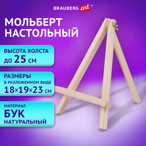 Мольберт настольный из бука BRAUBERG ART CLASSIC Мольберт настольный из бука BRAUBERG ART CLASSIC