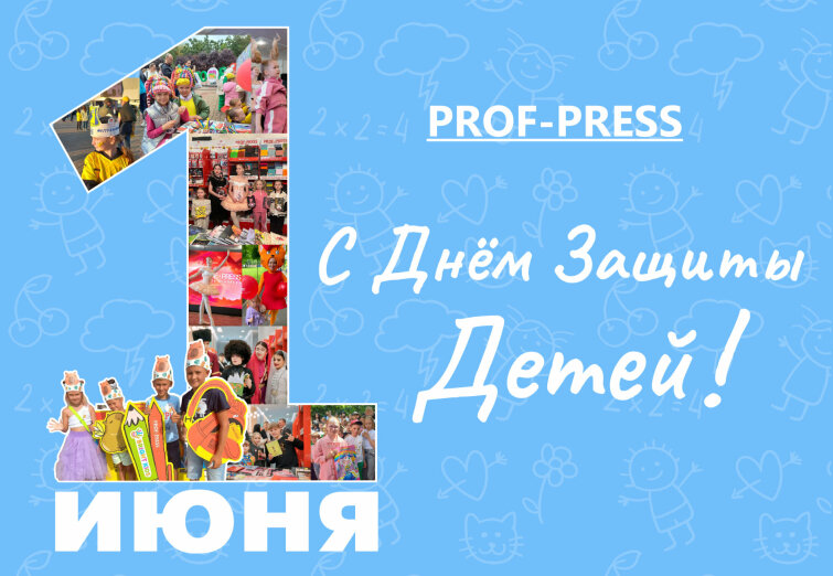 ″Проф-Пресс″ поздравляет с Днем защиты детей! ″Проф-Пресс″ поздравляет с Днем защиты детей!