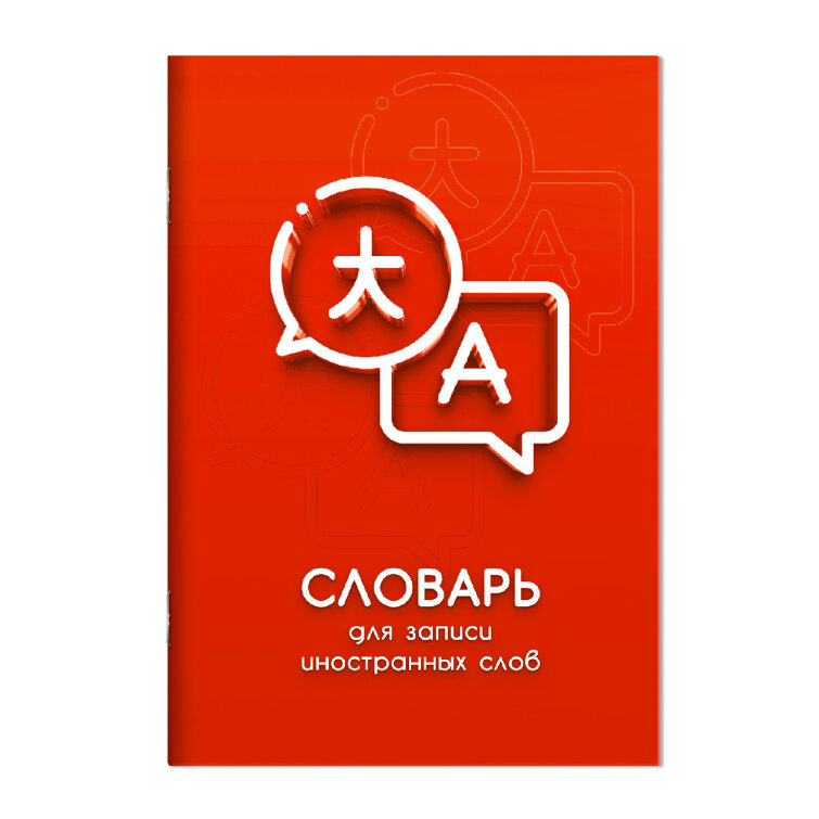 Словарь для записи иностранных слов, А5, 24 л, ФЕНИКС+ Словарь для записи иностранных слов, А5, 24 л, ФЕНИКС+