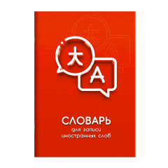 Словарь для записи иностранных слов, А5, 24 л, ФЕНИКС+ Словарь для записи иностранных слов, А5, 24 л, ФЕНИКС+