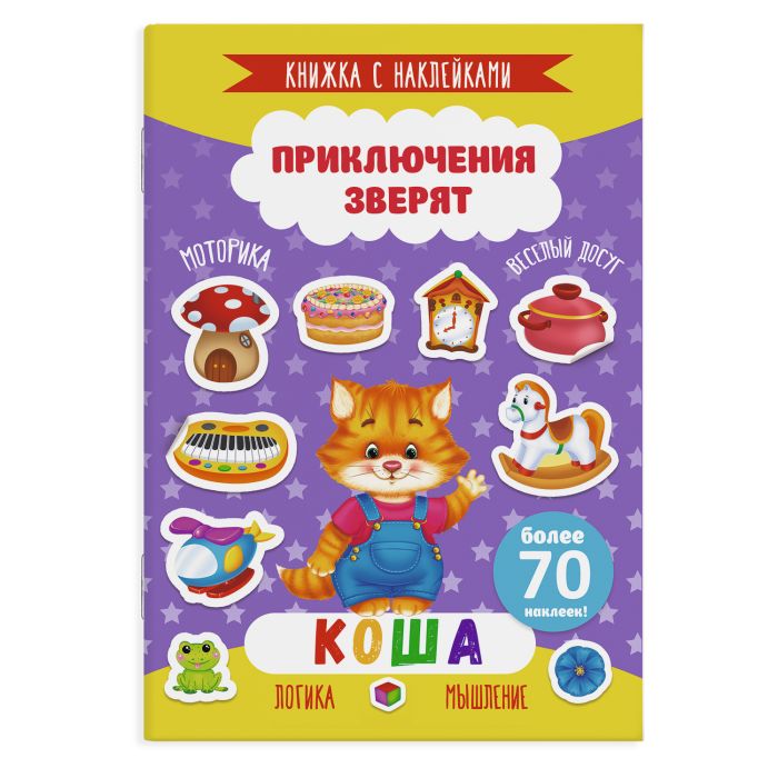 Книжка с наклейками ″Приключения зверят″. КОША, ФЕНИКС+ Книжка с наклейками ″Приключения зверят″. КОША, ФЕНИКС+