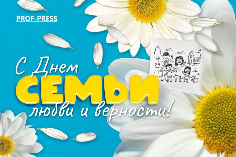 ″Проф-Пресс″ поздравляет с Днем семьи, любви и верности! ″Проф-Пресс″ поздравляет с Днем семьи, любви и верности!
