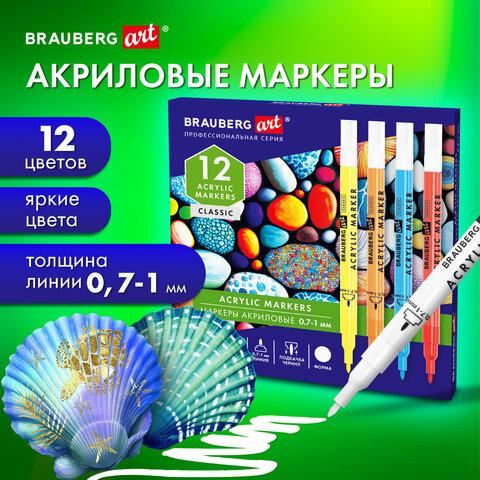 Маркеры акриловые для рисования и хобби BRAUBERG ART CLASSIC 0,7-1 мм, 12 цв Маркеры акриловые для рисования и хобби BRAUBERG ART CLASSIC 0,7-1 мм, 12 цв