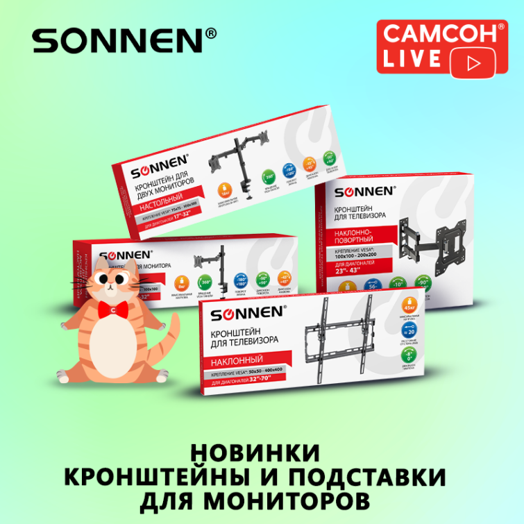 САМСОН LIVE: кронштейны и подставки для мониторов SONNEN САМСОН LIVE: кронштейны и подставки для мониторов SONNEN
