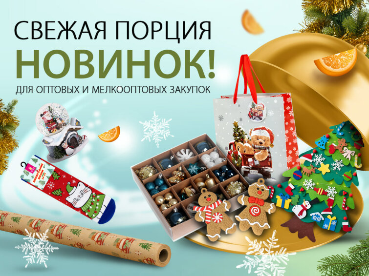 НОВИНКИ ДНЯ! Товары для Нового года! НОВИНКИ ДНЯ! Товары для Нового года!