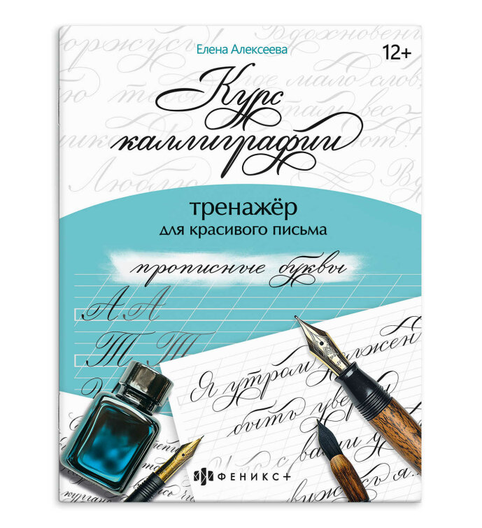 Тренажер для письма. Серия ″Курс каллиграфии″ ПРОПИСНЫЕ БУКВЫ Тренажер для письма. Серия ″Курс каллиграфии″ ПРОПИСНЫЕ БУКВЫ