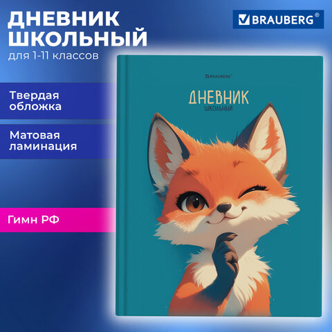 Дневник 1-11 класс BRAUBERG, ″Лис″ Дневник 1-11 класс BRAUBERG, ″Лис″