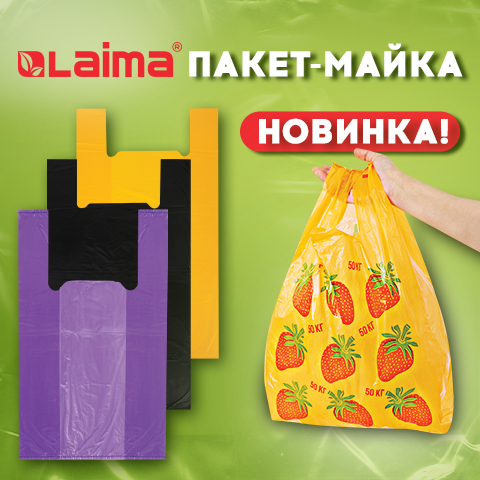 Хозяйственные пакеты-майка LAIMA! Хозяйственные пакеты-майка LAIMA!