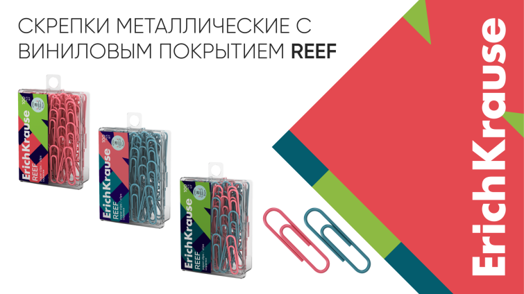 Яркие оттенки новых скрепок в коллекции Reef от ErichKrause Яркие оттенки новых скрепок в коллекции Reef от ErichKrause