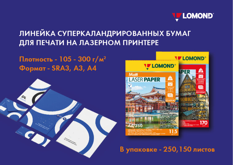 Линейка лазерных бумаг Ломонд Линейка лазерных бумаг Ломонд