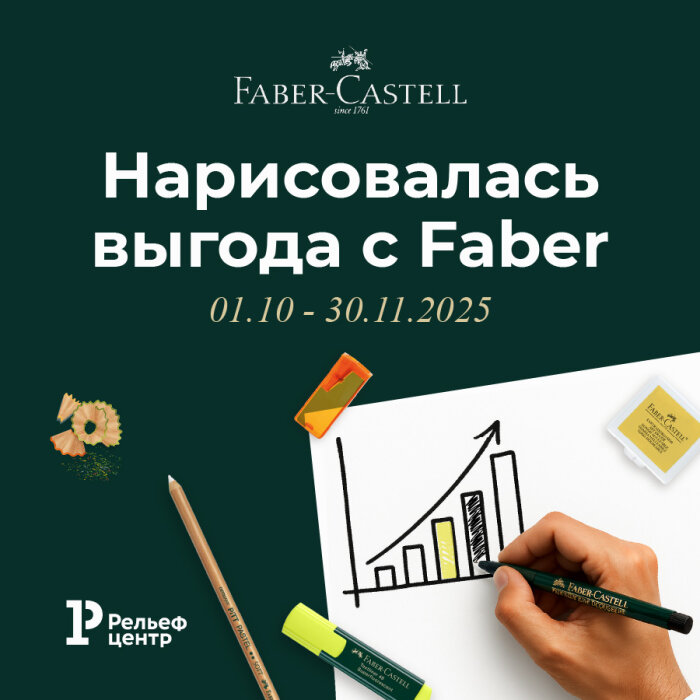 Нарисовалась выгода с Faber-Castell Нарисовалась выгода с Faber-Castell