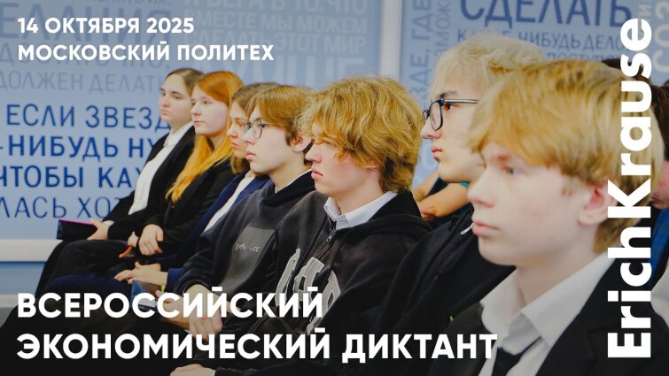 ErichKrause поддержал Всероссийский экономический диктант в Московском Политехе ErichKrause поддержал Всероссийский экономический диктант в Московском Политехе