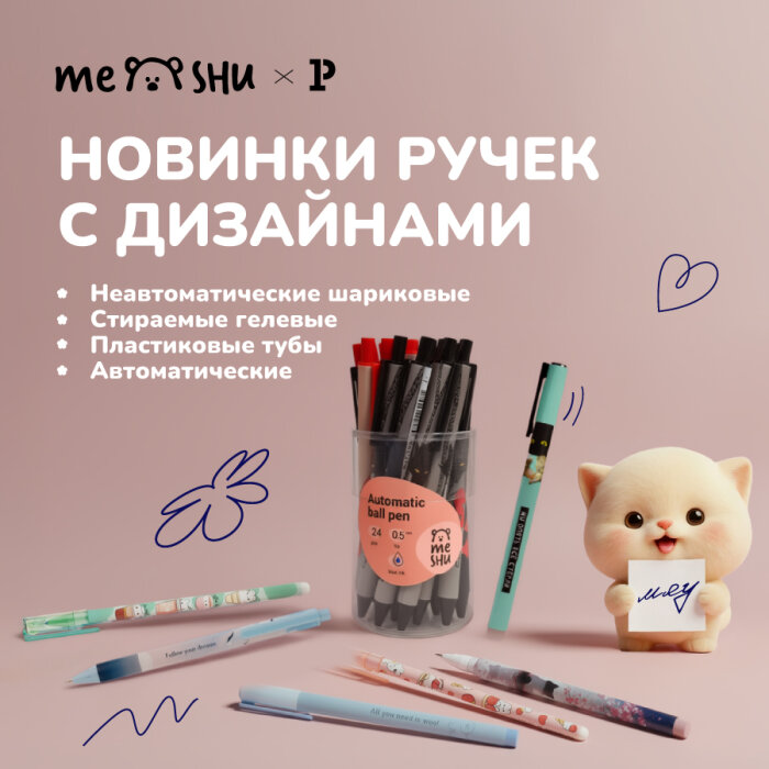 Атрибуты хорошего дня – новые ручки MESHU Атрибуты хорошего дня – новые ручки MESHU