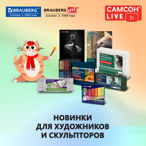 САМСОН LIVE: товары для художников! САМСОН LIVE: товары для художников!