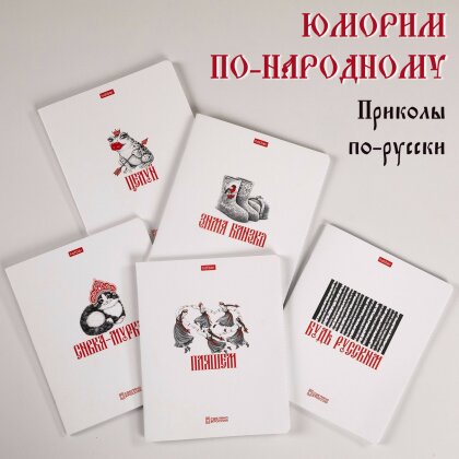 Тетради «Приколы по-русски» от Hatber: там русский дух… там Русью пахнет! (с) Тетради «Приколы по-русски» от Hatber: там русский дух… там Русью пахнет! (с)