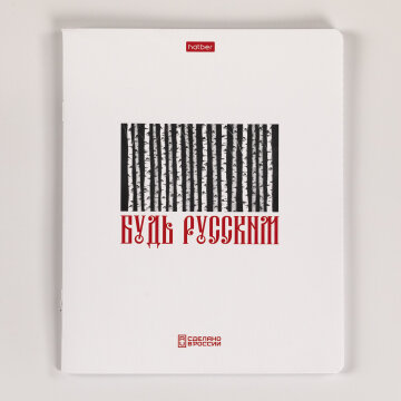 Тетради «Приколы по-русски» от Hatber: там русский дух… там Русью пахнет! (с) Тетради «Приколы по-русски» от Hatber: там русский дух… там Русью пахнет! (с)