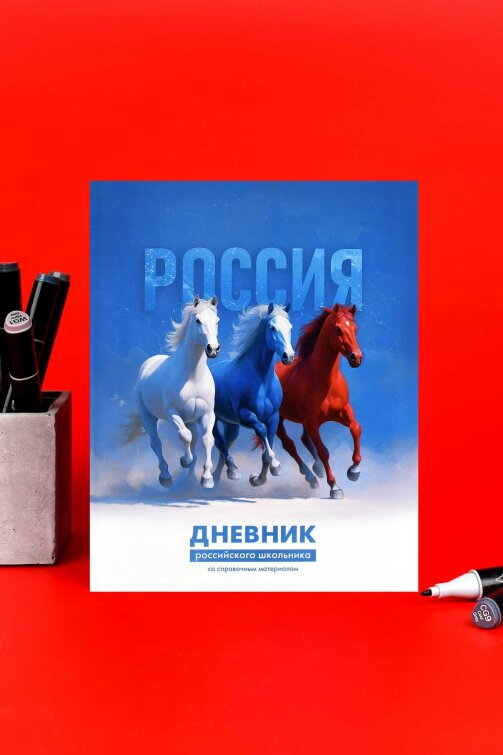 Дневник российского школьника, А5+, 48 л, интегральный переплёт, выборочный УФ-лак, матовая ламинация Дневник российского школьника, А5+, 48 л, интегральный переплёт, выборочный УФ-лак, матовая ламинация