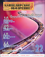 Опубликован анонс сентябрьского номера журнала КАНЦЕЛЯРСКОЕ ОБОЗРЕНИЕ. Опубликован анонс сентябрьского номера журнала КАНЦЕЛЯРСКОЕ ОБОЗРЕНИЕ.