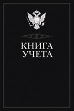 ГЛАВНАЯ КНИГА НА ВАШЕМ СТОЛЕ - КНИГА УЧЁТА! ГЛАВНАЯ КНИГА НА ВАШЕМ СТОЛЕ - КНИГА УЧЁТА!