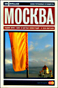 В ″Лабиринте″ 10% скидка на книги о Москве ко Дню Города