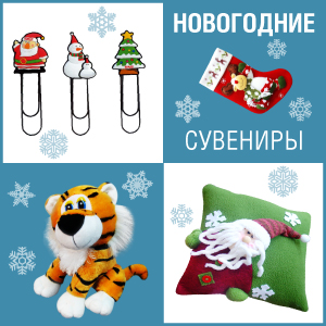 Новогодние сувениры