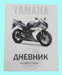 Дневник с цветной обложкой ″Мотоцикл Yamaha″ – престиж скорости. Купи дешевле!