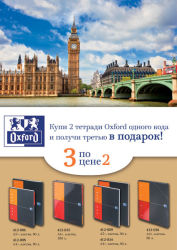Купи 2 тетради Oxford одного кода и получи третью в подарок. Купи 2 тетради Oxford одного кода и получи третью в подарок.