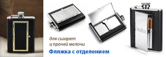 Новинка от Dragon Gifts: фляжки с ″секретом″ Новинка от Dragon Gifts: фляжки с ″секретом″