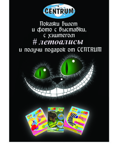 Компания CENTRUM и ″Алиса в стране чудес″ Компания CENTRUM и ″Алиса в стране чудес″