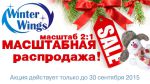 ″Группа Товарищей″: Масштабная распродажа Winter Wings