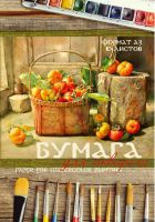 Набор бумаги для акварели - ″Корзина с фруктами!″ Набор бумаги для акварели - ″Корзина с фруктами!″