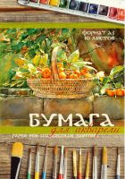 Набор бумаги для акварели - ″Корзина с фруктами!″ Набор бумаги для акварели - ″Корзина с фруктами!″