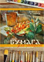 Набор бумаги для акварели - ″Корзина с фруктами!″ Набор бумаги для акварели - ″Корзина с фруктами!″