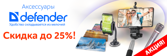 Defender со скидкой до 25% Defender со скидкой до 25%