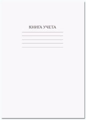 Акция на книги учета и тетради для конспектов с обложкой из бумвинила Акция на книги учета и тетради для конспектов с обложкой из бумвинила