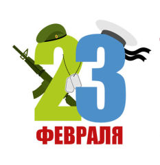 ����������� � 23 �������!