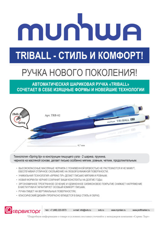 Шариковая ручка нового поколения «TRIBALL» TM Munhwa! Шариковая ручка нового поколения «TRIBALL» TM Munhwa!