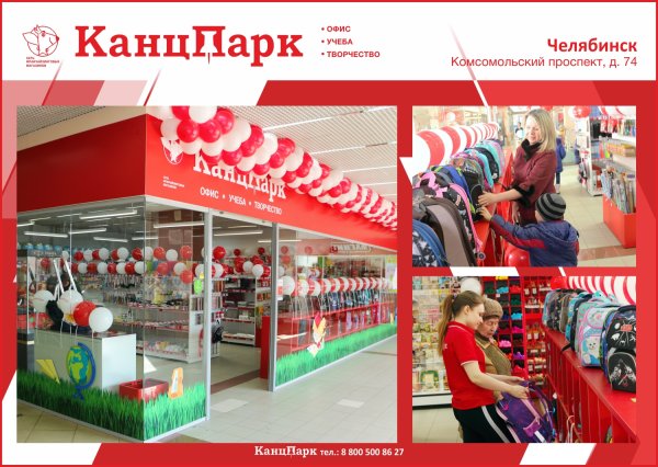 Праздничное открытие третьего «КанцПарка» в г.Челябинск Праздничное открытие третьего «КанцПарка» в г.Челябинск