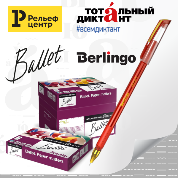 Ручка Berlingo xGold и бумага Ballet помогут написать Тотальный диктант на &laquo;отлично&raquo;