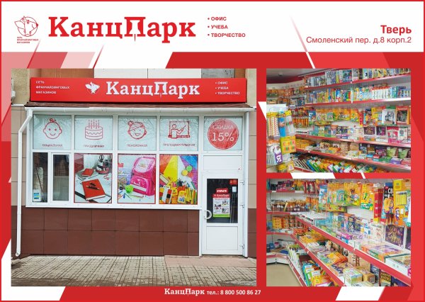 Количество магазинов «КанцПарк» в Твери только растет! Количество магазинов «КанцПарк» в Твери только растет!