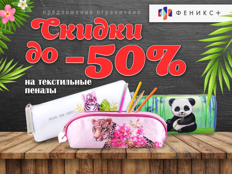 Скидки до -50% на текстильные пеналы ″Феникс+″ Скидки до -50% на текстильные пеналы ″Феникс+″